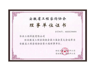 沈阳安徽省工程咨询协会理事单位